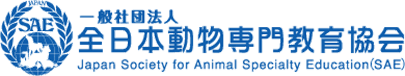 全日本動物専門教育協会