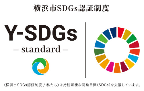 「横浜市SDG‘s認証」”Y-SDGs” standard認証
