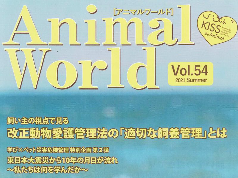 全日本動物専門教育協会 冊子に掲載いただきました 明日の株式会社