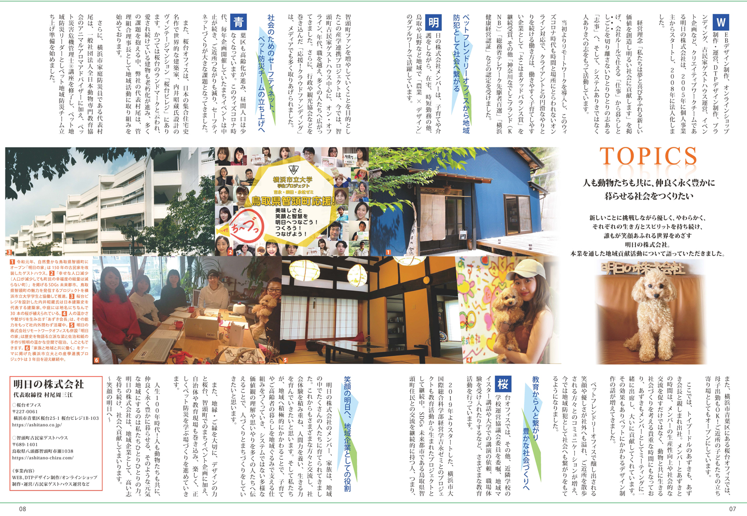 全日本動物専門教育協会 冊子に掲載いただきました 明日の株式会社