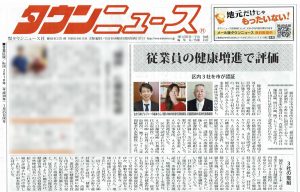 「横浜健康経営認証」タウンニュース取材