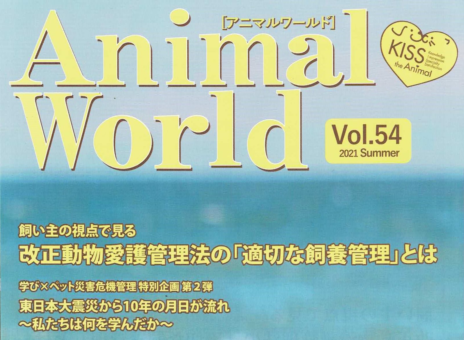 「全日本動物専門教育協会」冊子に掲載いただきました