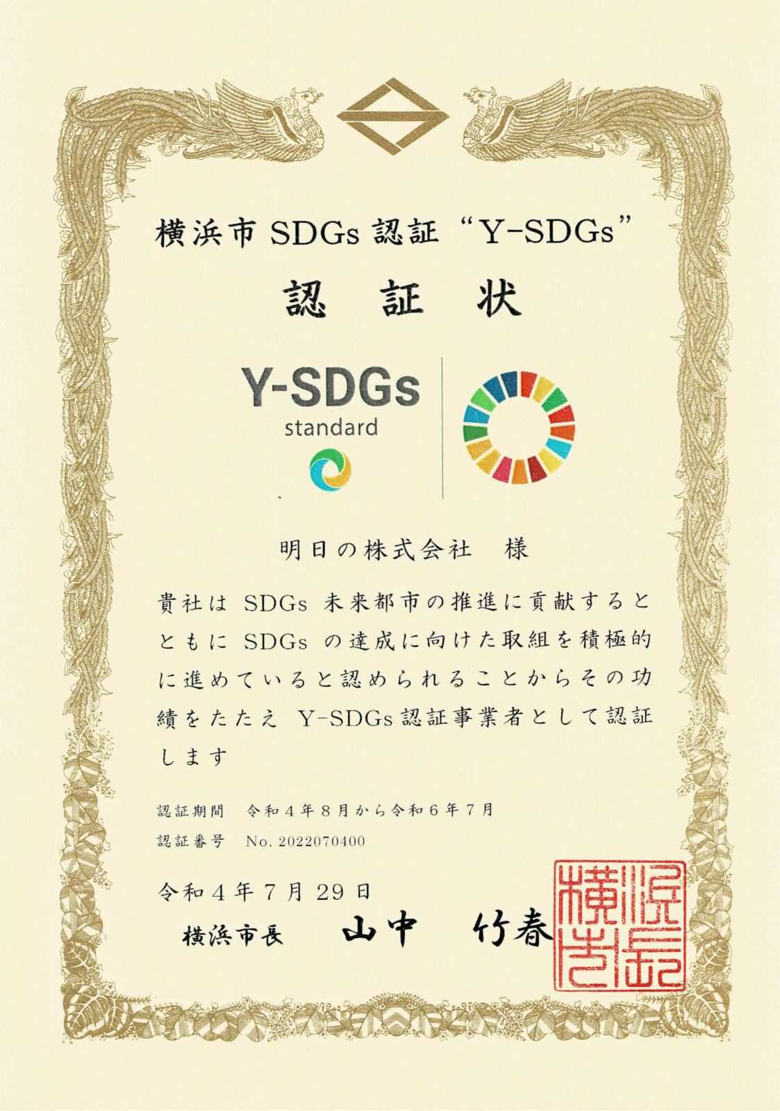 横浜市SDG‘s認証 ”Y-SDGs” standard認証いただきました。