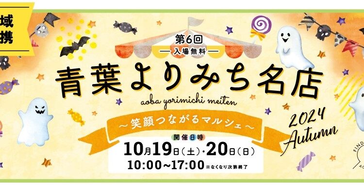 10/19・20青葉台東急スクエア「青葉よりみち名店2024・秋」開催