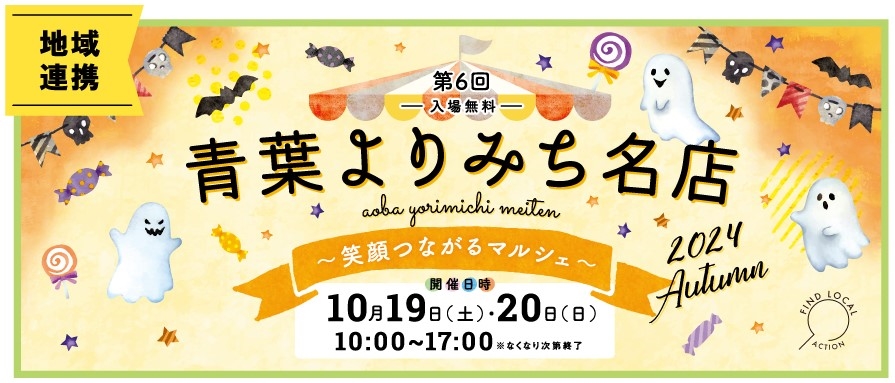 10/19・20青葉台東急スクエア「青葉よりみち名店2024・秋」開催